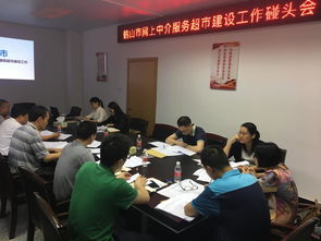 我市召開網上中介服務超市建設工作碰頭會