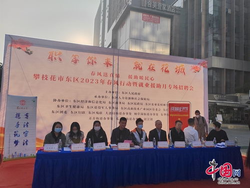 攀枝花市東區(qū)總工會(huì)開(kāi)展 春風(fēng)行動(dòng)暨就業(yè)援助月專場(chǎng)招聘 活動(dòng)