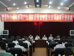 四川廣元積極推進(jìn)社會(huì)中介機(jī)構(gòu)參與災(zāi)后恢復(fù)重建項(xiàng)目審計(jì)工作