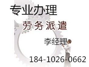 代辦北京朝陽(yáng)區(qū)勞務(wù)派遣證
