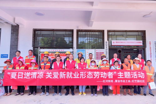 紅河鐵塔舉行 夏日送清涼,關(guān)愛新就業(yè)形態(tài)勞動(dòng)者 主題活動(dòng)